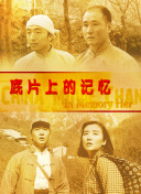 谎言和录像带2